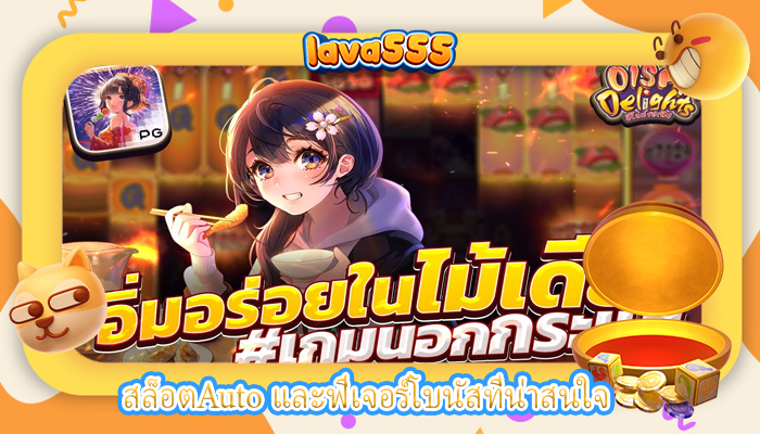 สล็อตAuto และฟีเจอร์โบนัสที่น่าสนใจ