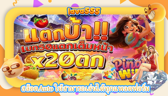 สล็อตAuto ให้สามารถเล่นได้ทุกแพลตฟอร์ม