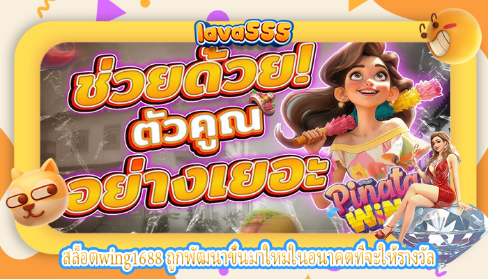 สล็อตwing1688 ถูกพัฒนาขึ้นมาใหม่ในอนาคตที่จะให้รางวัล