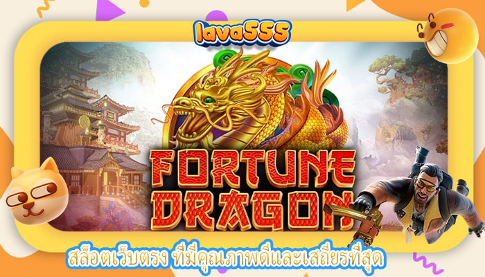 สล็อตเว็บตรง ที่มีคุณภาพดีและเสถียรที่สุด