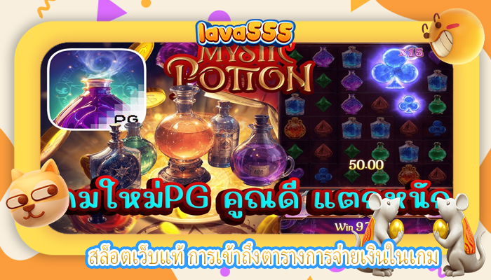 สล็อตเว็บแท้ การเข้าถึงตารางการจ่ายเงินในเกม