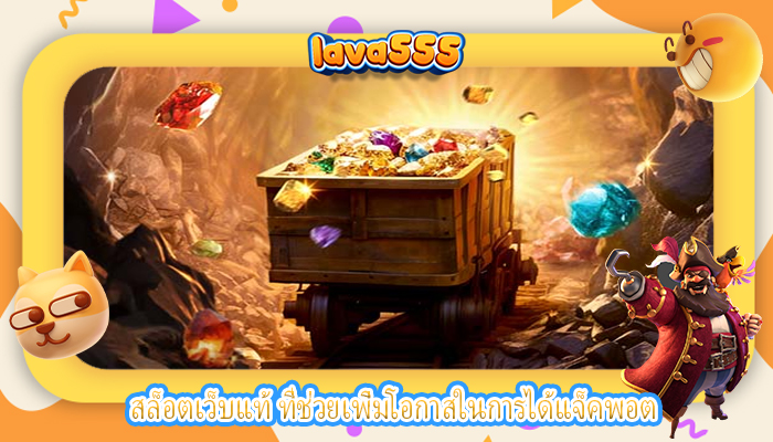 สล็อตเว็บแท้ ที่ช่วยเพิ่มโอกาสในการได้แจ็คพอต