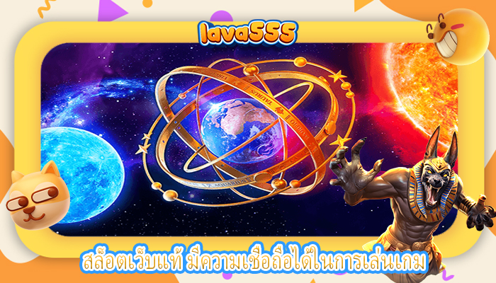 สล็อตเว็บแท้ มีความเชื่อถือได้ในการเล่นเกม