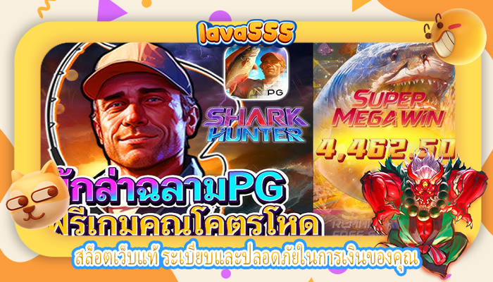 สล็อตเว็บแท้ ระเบียบและปลอดภัยในการเงินของคุณ