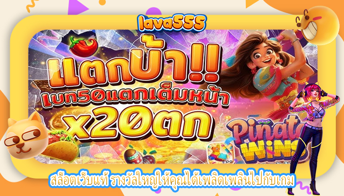 สล็อตเว็บแท้ รางวัลใหญ่ให้คุณได้เพลิดเพลินไปกับเกม