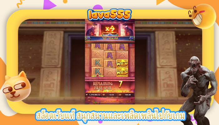 สล็อตเว็บแท้ สนุกสนานและเพลิดเพลินไปกับเกม