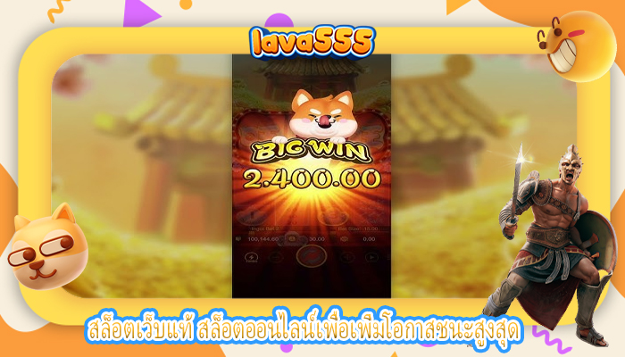 สล็อตเว็บแท้ สล็อตออนไลน์เพื่อเพิ่มโอกาสชนะสูงสุด
