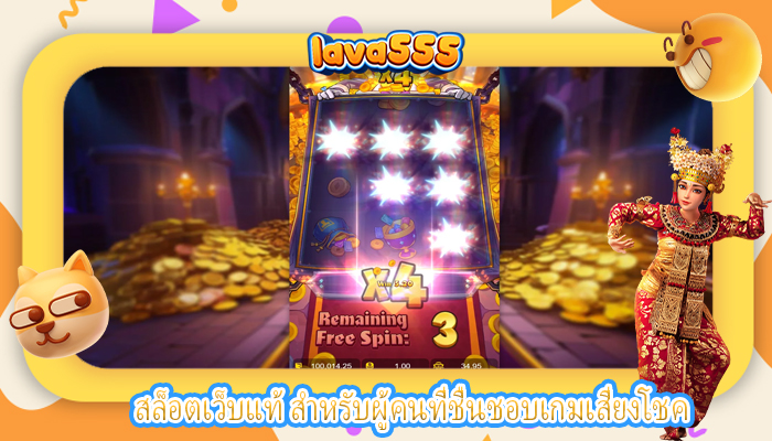 สล็อตเว็บแท้ สำหรับผู้คนที่ชื่นชอบเกมเสี่ยงโชค