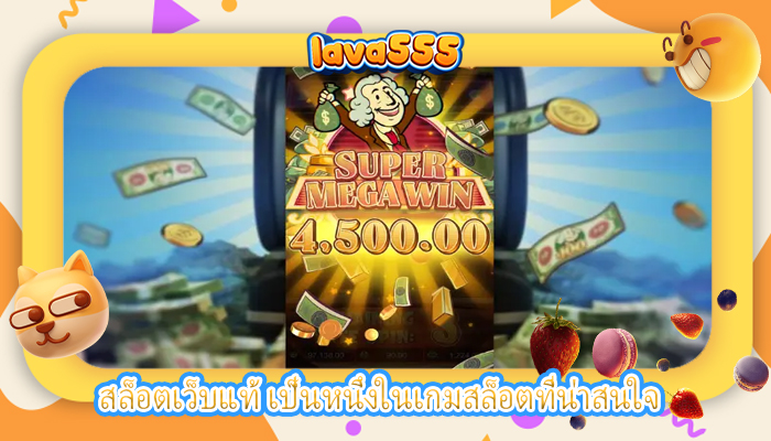 สล็อตเว็บแท้ เป็นหนึ่งในเกมสล็อตที่น่าสนใจ