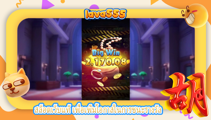 สล็อตเว็บแท้ เพื่อเพิ่มโอกาสในการชนะรางวัล
