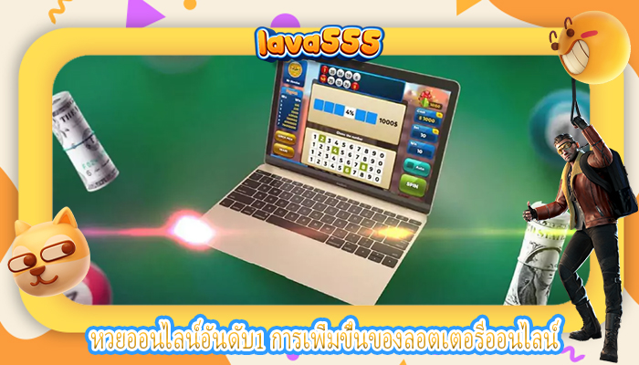หวยออนไลน์อันดับ1 การเพิ่มขึ้นของลอตเตอรีออนไลน์