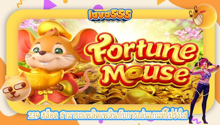 239 สล็อต สามารถเพลิดเพลินกับการเล่นเกมที่โปร่งใส