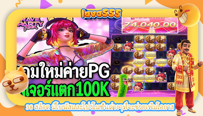 38 สล็อต มีโบนัสและโปรโมชั่นต่างๆที่จะช่วยเพิ่มโอกาส