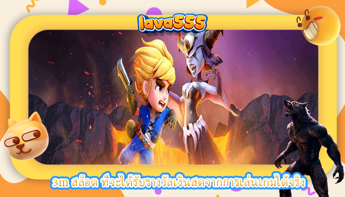 3m สล็อต ที่จะได้รับรางวัลเงินสดจากการเล่นเกมได้จริง