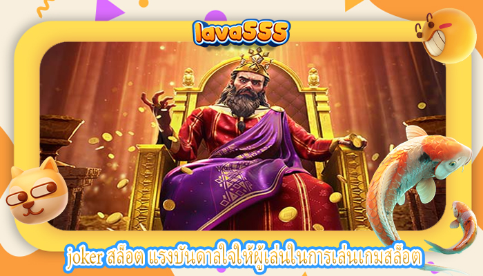 joker สล็อต แรงบันดาลใจให้ผู้เล่นในการเล่นเกมสล็อต