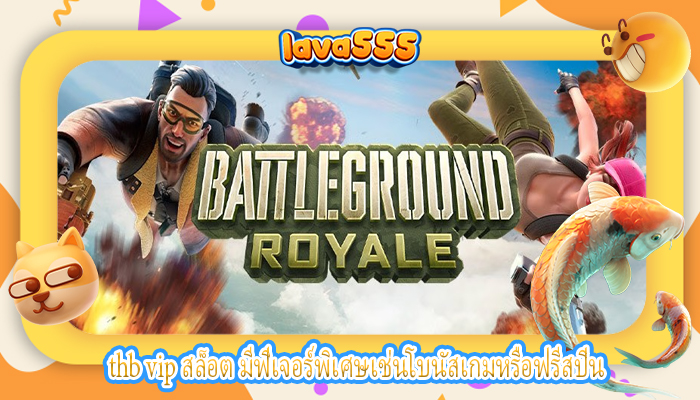 thb vip สล็อต มีฟีเจอร์พิเศษเช่นโบนัสเกมหรือฟรีสปิน