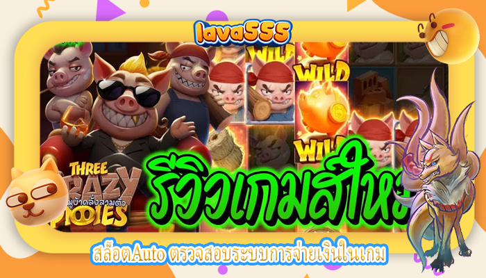 สล็อตAuto ตรวจสอบระบบการจ่ายเงินในเกม