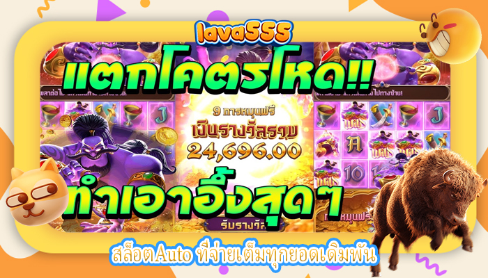 สล็อตAuto ที่จ่ายเต็มทุกยอดเดิมพัน