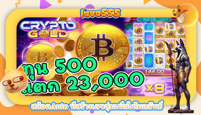 สล็อตAuto ที่สร้างเลขสุ่มเพื่อให้ผลลัพธ์