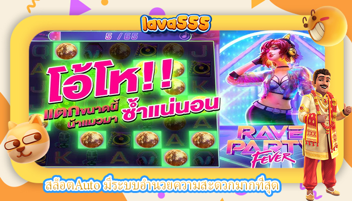 สล็อตAuto มีระบบอำนวยความสะดวกมากที่สุด