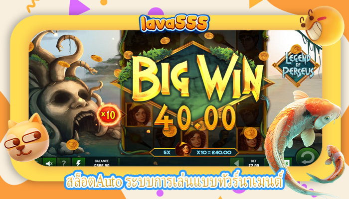 สล็อตAuto ระบบการเล่นแบบทัวร์นาเมนต์