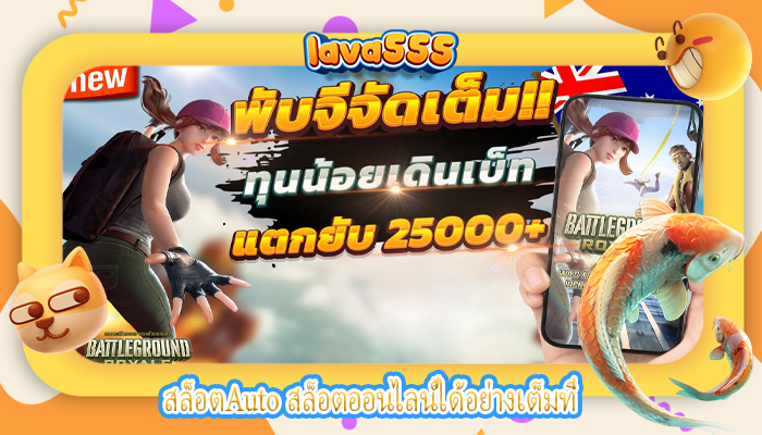 สล็อตAuto สล็อตออนไลน์ได้อย่างเต็มที่