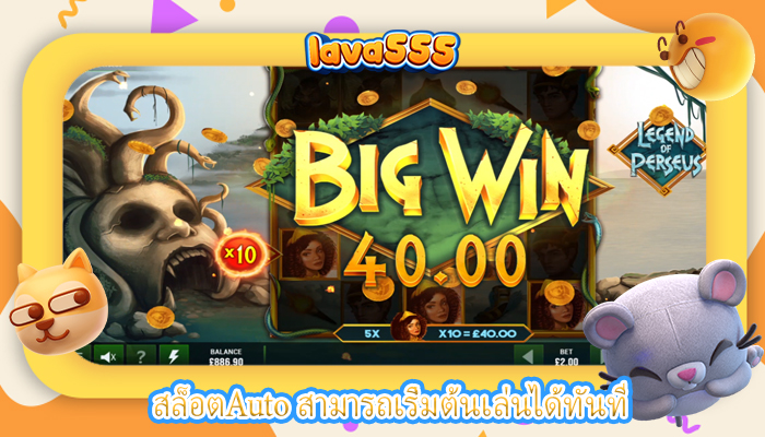 สล็อตAuto สามารถเริ่มต้นเล่นได้ทันที
