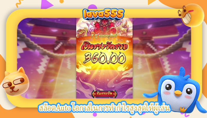 สล็อตAuto โอกาสในการทำกำไรสูงสุดให้ผู้เล่น