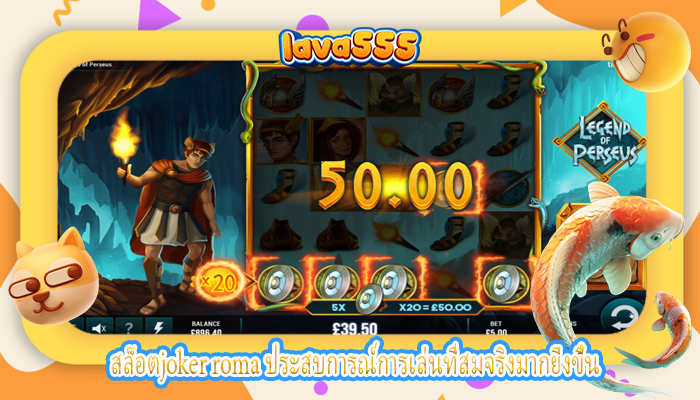 สล็อตjoker roma ประสบการณ์การเล่นที่สมจริงมากยิ่งขึ้น