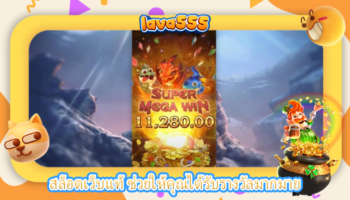 สล็อตเว็บแท้ ช่วยให้คุณได้รับรางวัลมากมาย