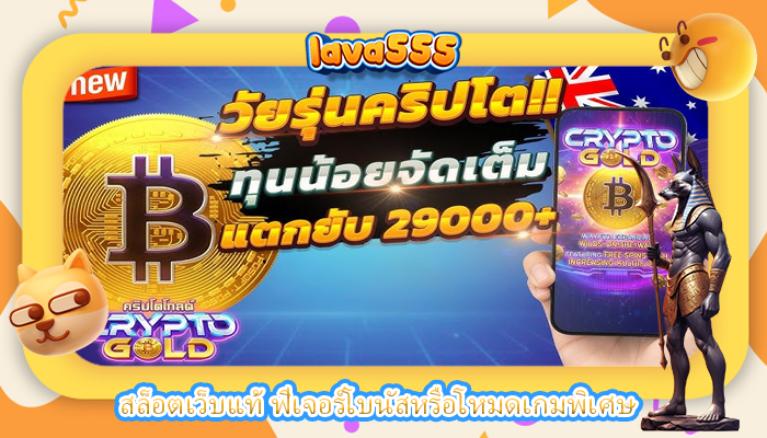 สล็อตเว็บแท้ ฟีเจอร์โบนัสหรือโหมดเกมพิเศษ
