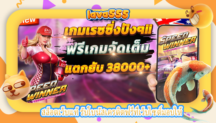 สล็อตเว็บแท้ รับโบนัสเครดิตฟรีที่เว็บไซต์มอบให้