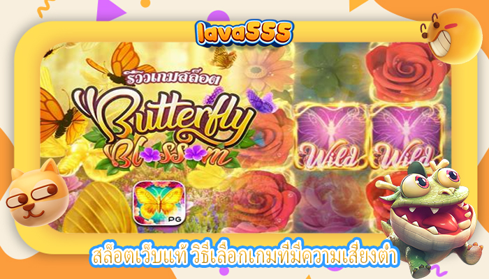 สล็อตเว็บแท้ วิธีเลือกเกมที่มีความเสี่ยงต่ำ