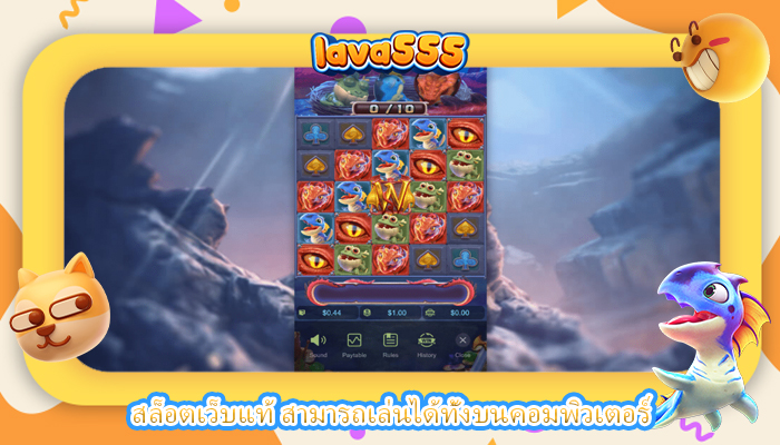 สล็อตเว็บแท้ สามารถเล่นได้ทั้งบนคอมพิวเตอร์