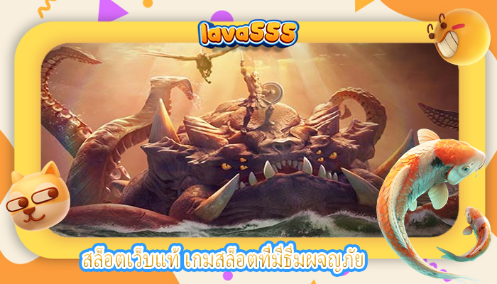 สล็อตเว็บแท้ เกมสล็อตที่มีธีมผจญภัย