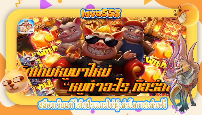 สล็อตเว็บแท้ ให้สปินแถมให้ผู้เล่นโอกาสเล่นฟรี