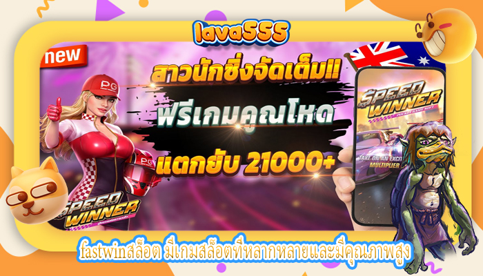 fastwinสล็อต มีเกมสล็อตที่หลากหลายและมีคุณภาพสูง