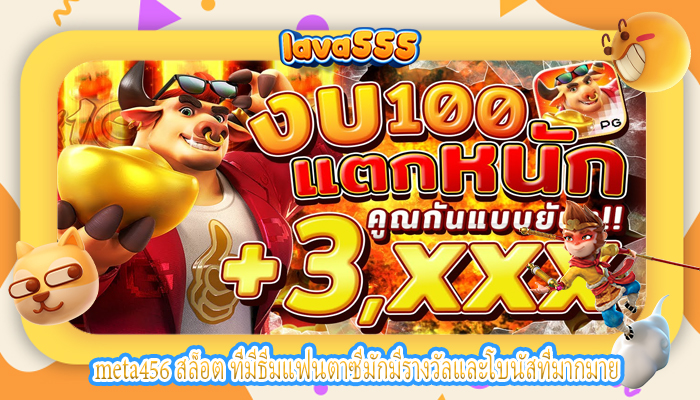 meta456 สล็อต ที่มีธีมแฟนตาซีมักมีรางวัลและโบนัสที่มากมาย