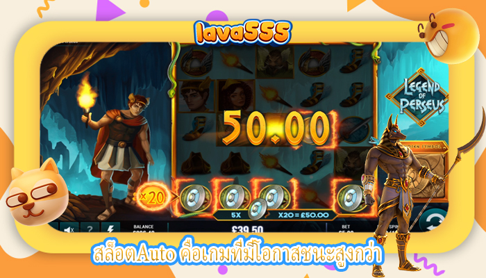 สล็อตAuto คือเกมที่มีโอกาสชนะสูงกว่า