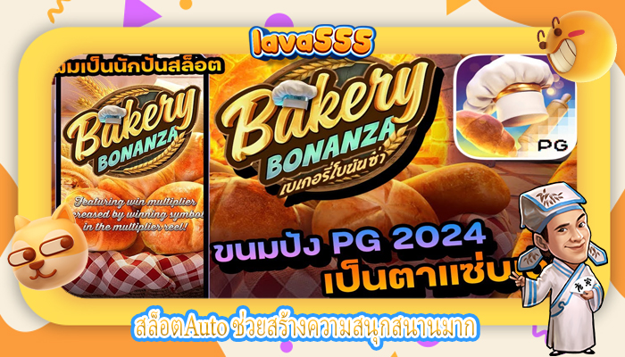 สล็อตAuto ช่วยสร้างความสนุกสนานมาก