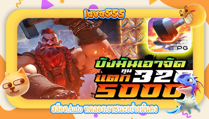 สล็อตAuto ทดลองเอาชนะอย่างมั่นคง