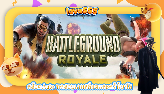 สล็อตAuto ทดสอบเกมสล็อตและคว้าโบนัส