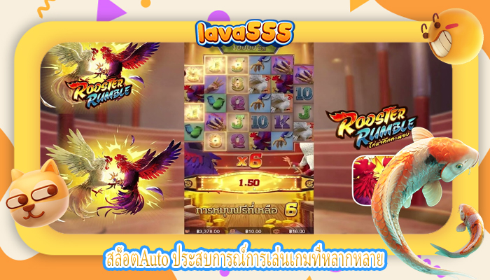 สล็อตAuto ประสบการณ์การเล่นเกมที่หลากหลาย