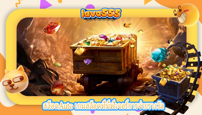 สล็อตAuto เกมสล็อตที่มีฟีเจอร์การจ่ายรางวัล