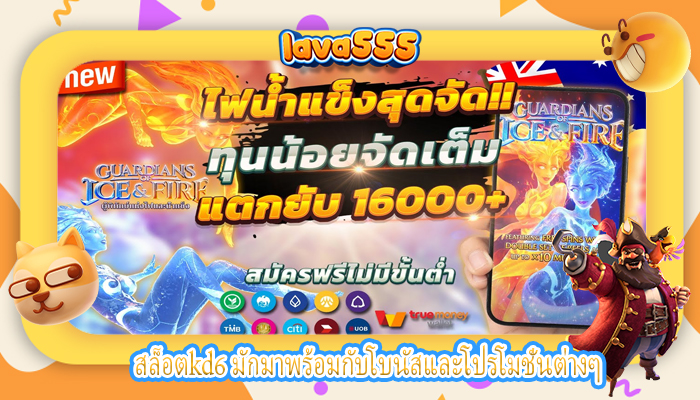 สล็อตkd6 มักมาพร้อมกับโบนัสและโปรโมชั่นต่างๆ