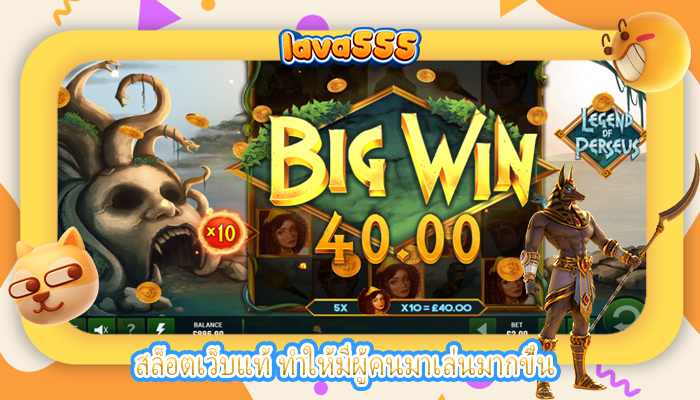 สล็อตเว็บแท้ ทำให้มีผู้คนมาเล่นมากขึ้น
