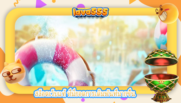 สล็อตเว็บแท้ ที่มียอดการเดิมพันที่มากขึ้น