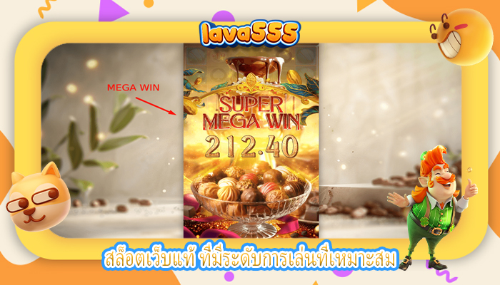 สล็อตเว็บแท้ ที่มีระดับการเล่นที่เหมาะสม