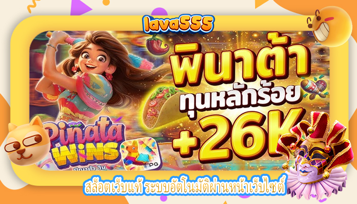 สล็อตเว็บแท้ ระบบอัตโนมัติผ่านหน้าเว็บไซต์