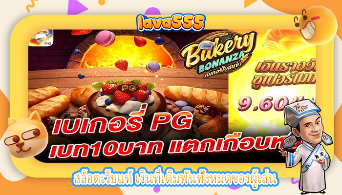 สล็อตเว็บแท้ เงินที่เดิมพันทั้งหมดของผู้เล่น